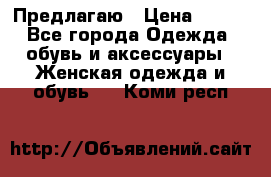 Предлагаю › Цена ­ 650 - Все города Одежда, обувь и аксессуары » Женская одежда и обувь   . Коми респ.